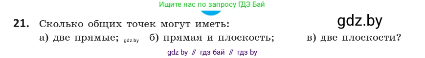 Геометрия, 10 класс Учебник, авторы: Латотин Леонид Александрович, Чеботаревский Борис Дмитриевич, Горбунова Ирина Владимировна, издательство Адукацыя i выхаванне, Минск, 2020, белого цвета, страница 30, номер 21, Условие