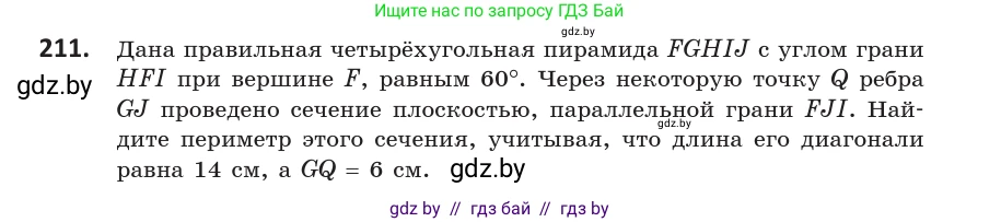 Геометрия, 10 класс Учебник, авторы: Латотин Леонид Александрович, Чеботаревский Борис Дмитриевич, Горбунова Ирина Владимировна, издательство Адукацыя i выхаванне, Минск, 2020, белого цвета, страница 92, номер 211, Условие