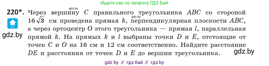 Геометрия, 10 класс Учебник, авторы: Латотин Леонид Александрович, Чеботаревский Борис Дмитриевич, Горбунова Ирина Владимировна, издательство Адукацыя i выхаванне, Минск, 2020, белого цвета, страница 93, номер 220, Условие