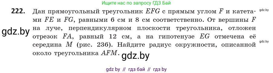 Геометрия, 10 класс Учебник, авторы: Латотин Леонид Александрович, Чеботаревский Борис Дмитриевич, Горбунова Ирина Владимировна, издательство Адукацыя i выхаванне, Минск, 2020, белого цвета, страница 94, номер 222, Условие