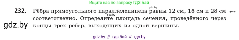 Геометрия, 10 класс Учебник, авторы: Латотин Леонид Александрович, Чеботаревский Борис Дмитриевич, Горбунова Ирина Владимировна, издательство Адукацыя i выхаванне, Минск, 2020, белого цвета, страница 95, номер 232, Условие