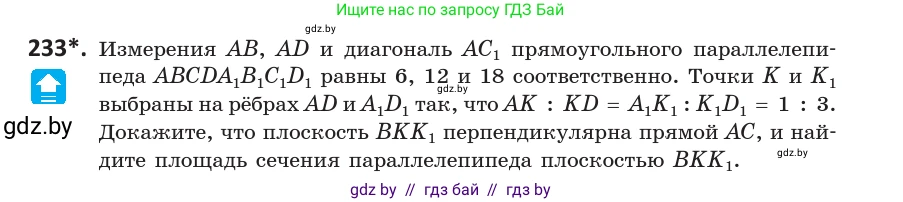 Геометрия, 10 класс Учебник, авторы: Латотин Леонид Александрович, Чеботаревский Борис Дмитриевич, Горбунова Ирина Владимировна, издательство Адукацыя i выхаванне, Минск, 2020, белого цвета, страница 95, номер 233, Условие