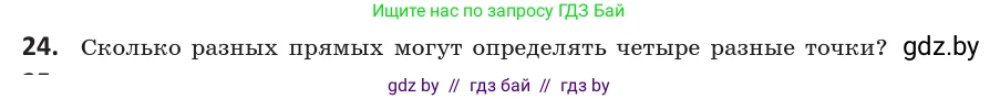 Геометрия, 10 класс Учебник, авторы: Латотин Леонид Александрович, Чеботаревский Борис Дмитриевич, Горбунова Ирина Владимировна, издательство Адукацыя i выхаванне, Минск, 2020, белого цвета, страница 30, номер 24, Условие