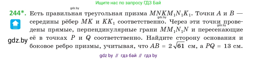 Геометрия, 10 класс Учебник, авторы: Латотин Леонид Александрович, Чеботаревский Борис Дмитриевич, Горбунова Ирина Владимировна, издательство Адукацыя i выхаванне, Минск, 2020, белого цвета, страница 96, номер 244, Условие