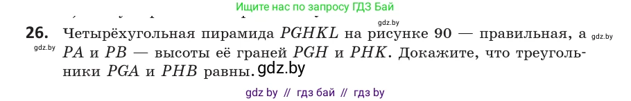 Геометрия, 10 класс Учебник, авторы: Латотин Леонид Александрович, Чеботаревский Борис Дмитриевич, Горбунова Ирина Владимировна, издательство Адукацыя i выхаванне, Минск, 2020, белого цвета, страница 30, номер 26, Условие