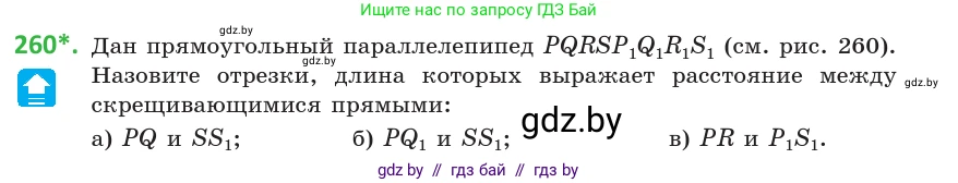 Геометрия, 10 класс Учебник, авторы: Латотин Леонид Александрович, Чеботаревский Борис Дмитриевич, Горбунова Ирина Владимировна, издательство Адукацыя i выхаванне, Минск, 2020, белого цвета, страница 106, номер 260, Условие