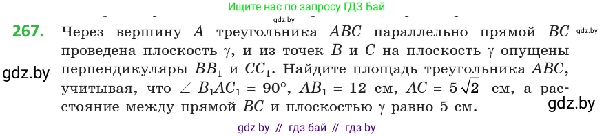 Геометрия, 10 класс Учебник, авторы: Латотин Леонид Александрович, Чеботаревский Борис Дмитриевич, Горбунова Ирина Владимировна, издательство Адукацыя i выхаванне, Минск, 2020, белого цвета, страница 107, номер 267, Условие