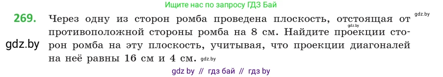 Геометрия, 10 класс Учебник, авторы: Латотин Леонид Александрович, Чеботаревский Борис Дмитриевич, Горбунова Ирина Владимировна, издательство Адукацыя i выхаванне, Минск, 2020, белого цвета, страница 107, номер 269, Условие
