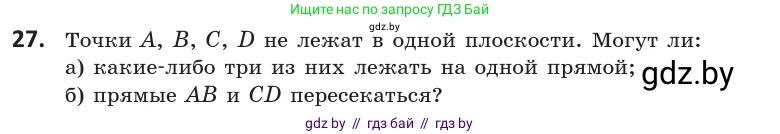 Геометрия, 10 класс Учебник, авторы: Латотин Леонид Александрович, Чеботаревский Борис Дмитриевич, Горбунова Ирина Владимировна, издательство Адукацыя i выхаванне, Минск, 2020, белого цвета, страница 30, номер 27, Условие
