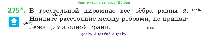 Геометрия, 10 класс Учебник, авторы: Латотин Леонид Александрович, Чеботаревский Борис Дмитриевич, Горбунова Ирина Владимировна, издательство Адукацыя i выхаванне, Минск, 2020, белого цвета, страница 108, номер 275, Условие