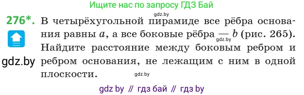 Геометрия, 10 класс Учебник, авторы: Латотин Леонид Александрович, Чеботаревский Борис Дмитриевич, Горбунова Ирина Владимировна, издательство Адукацыя i выхаванне, Минск, 2020, белого цвета, страница 108, номер 276, Условие
