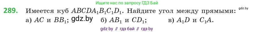Геометрия, 10 класс Учебник, авторы: Латотин Леонид Александрович, Чеботаревский Борис Дмитриевич, Горбунова Ирина Владимировна, издательство Адукацыя i выхаванне, Минск, 2020, белого цвета, страница 116, номер 289, Условие