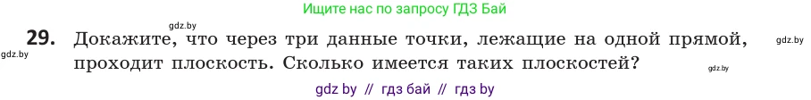 Геометрия, 10 класс Учебник, авторы: Латотин Леонид Александрович, Чеботаревский Борис Дмитриевич, Горбунова Ирина Владимировна, издательство Адукацыя i выхаванне, Минск, 2020, белого цвета, страница 31, номер 29, Условие