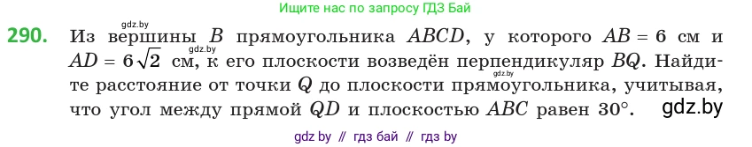 Геометрия, 10 класс Учебник, авторы: Латотин Леонид Александрович, Чеботаревский Борис Дмитриевич, Горбунова Ирина Владимировна, издательство Адукацыя i выхаванне, Минск, 2020, белого цвета, страница 116, номер 290, Условие