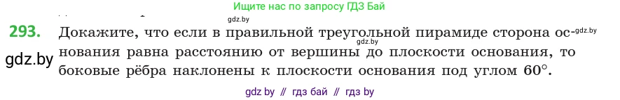 Геометрия, 10 класс Учебник, авторы: Латотин Леонид Александрович, Чеботаревский Борис Дмитриевич, Горбунова Ирина Владимировна, издательство Адукацыя i выхаванне, Минск, 2020, белого цвета, страница 116, номер 293, Условие