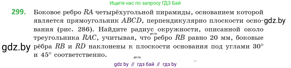 Геометрия, 10 класс Учебник, авторы: Латотин Леонид Александрович, Чеботаревский Борис Дмитриевич, Горбунова Ирина Владимировна, издательство Адукацыя i выхаванне, Минск, 2020, белого цвета, страница 117, номер 299, Условие