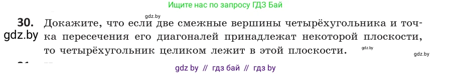Геометрия, 10 класс Учебник, авторы: Латотин Леонид Александрович, Чеботаревский Борис Дмитриевич, Горбунова Ирина Владимировна, издательство Адукацыя i выхаванне, Минск, 2020, белого цвета, страница 31, номер 30, Условие