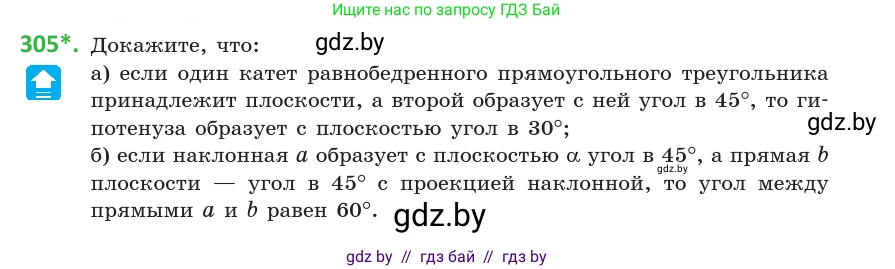 Геометрия, 10 класс Учебник, авторы: Латотин Леонид Александрович, Чеботаревский Борис Дмитриевич, Горбунова Ирина Владимировна, издательство Адукацыя i выхаванне, Минск, 2020, белого цвета, страница 118, номер 305, Условие