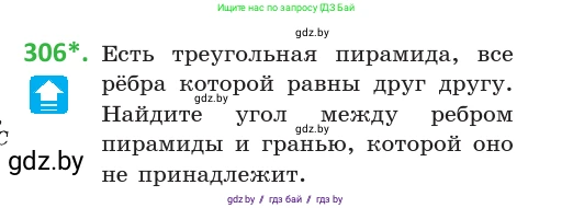 Геометрия, 10 класс Учебник, авторы: Латотин Леонид Александрович, Чеботаревский Борис Дмитриевич, Горбунова Ирина Владимировна, издательство Адукацыя i выхаванне, Минск, 2020, белого цвета, страница 118, номер 306, Условие