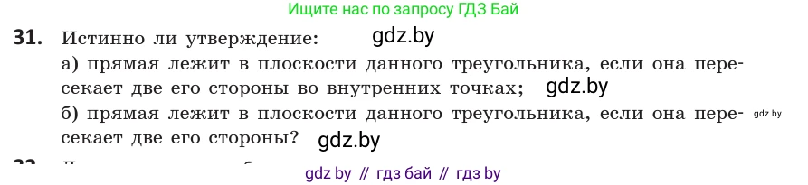 Геометрия, 10 класс Учебник, авторы: Латотин Леонид Александрович, Чеботаревский Борис Дмитриевич, Горбунова Ирина Владимировна, издательство Адукацыя i выхаванне, Минск, 2020, белого цвета, страница 31, номер 31, Условие
