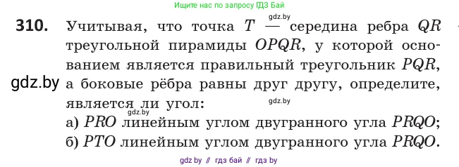 Геометрия, 10 класс Учебник, авторы: Латотин Леонид Александрович, Чеботаревский Борис Дмитриевич, Горбунова Ирина Владимировна, издательство Адукацыя i выхаванне, Минск, 2020, белого цвета, страница 127, номер 310, Условие