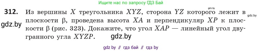 Геометрия, 10 класс Учебник, авторы: Латотин Леонид Александрович, Чеботаревский Борис Дмитриевич, Горбунова Ирина Владимировна, издательство Адукацыя i выхаванне, Минск, 2020, белого цвета, страница 127, номер 312, Условие