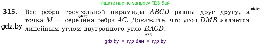 Геометрия, 10 класс Учебник, авторы: Латотин Леонид Александрович, Чеботаревский Борис Дмитриевич, Горбунова Ирина Владимировна, издательство Адукацыя i выхаванне, Минск, 2020, белого цвета, страница 128, номер 315, Условие