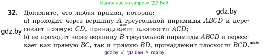 Геометрия, 10 класс Учебник, авторы: Латотин Леонид Александрович, Чеботаревский Борис Дмитриевич, Горбунова Ирина Владимировна, издательство Адукацыя i выхаванне, Минск, 2020, белого цвета, страница 31, номер 32, Условие