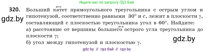 Геометрия, 10 класс Учебник, авторы: Латотин Леонид Александрович, Чеботаревский Борис Дмитриевич, Горбунова Ирина Владимировна, издательство Адукацыя i выхаванне, Минск, 2020, белого цвета, страница 128, номер 320, Условие