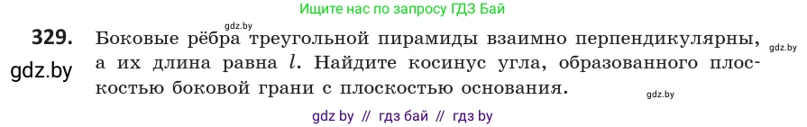 Геометрия, 10 класс Учебник, авторы: Латотин Леонид Александрович, Чеботаревский Борис Дмитриевич, Горбунова Ирина Владимировна, издательство Адукацыя i выхаванне, Минск, 2020, белого цвета, страница 129, номер 329, Условие