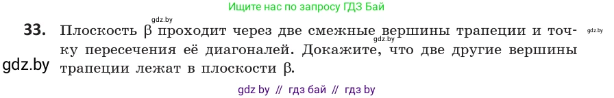 Геометрия, 10 класс Учебник, авторы: Латотин Леонид Александрович, Чеботаревский Борис Дмитриевич, Горбунова Ирина Владимировна, издательство Адукацыя i выхаванне, Минск, 2020, белого цвета, страница 31, номер 33, Условие