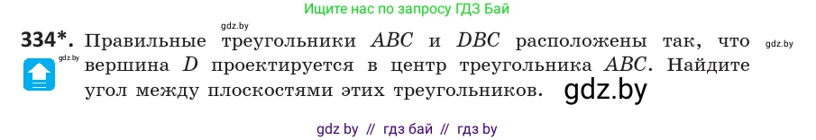 Геометрия, 10 класс Учебник, авторы: Латотин Леонид Александрович, Чеботаревский Борис Дмитриевич, Горбунова Ирина Владимировна, издательство Адукацыя i выхаванне, Минск, 2020, белого цвета, страница 130, номер 334, Условие