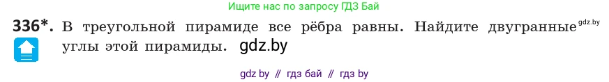 Геометрия, 10 класс Учебник, авторы: Латотин Леонид Александрович, Чеботаревский Борис Дмитриевич, Горбунова Ирина Владимировна, издательство Адукацыя i выхаванне, Минск, 2020, белого цвета, страница 130, номер 336, Условие