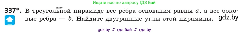 Геометрия, 10 класс Учебник, авторы: Латотин Леонид Александрович, Чеботаревский Борис Дмитриевич, Горбунова Ирина Владимировна, издательство Адукацыя i выхаванне, Минск, 2020, белого цвета, страница 130, номер 337, Условие