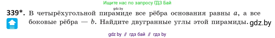 Геометрия, 10 класс Учебник, авторы: Латотин Леонид Александрович, Чеботаревский Борис Дмитриевич, Горбунова Ирина Владимировна, издательство Адукацыя i выхаванне, Минск, 2020, белого цвета, страница 130, номер 339, Условие