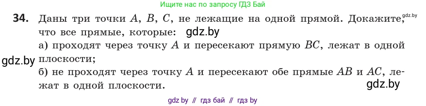 Геометрия, 10 класс Учебник, авторы: Латотин Леонид Александрович, Чеботаревский Борис Дмитриевич, Горбунова Ирина Владимировна, издательство Адукацыя i выхаванне, Минск, 2020, белого цвета, страница 31, номер 34, Условие