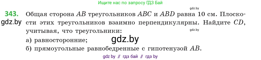 Геометрия, 10 класс Учебник, авторы: Латотин Леонид Александрович, Чеботаревский Борис Дмитриевич, Горбунова Ирина Владимировна, издательство Адукацыя i выхаванне, Минск, 2020, белого цвета, страница 130, номер 343, Условие