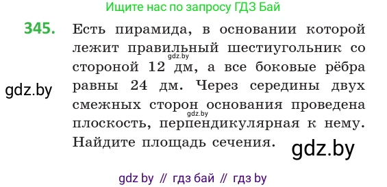 Геометрия, 10 класс Учебник, авторы: Латотин Леонид Александрович, Чеботаревский Борис Дмитриевич, Горбунова Ирина Владимировна, издательство Адукацыя i выхаванне, Минск, 2020, белого цвета, страница 130, номер 345, Условие