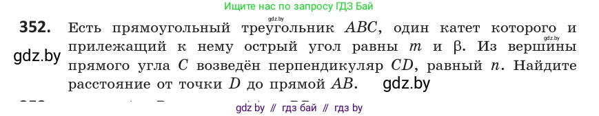 Геометрия, 10 класс Учебник, авторы: Латотин Леонид Александрович, Чеботаревский Борис Дмитриевич, Горбунова Ирина Владимировна, издательство Адукацыя i выхаванне, Минск, 2020, белого цвета, страница 132, номер 352, Условие