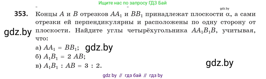 Геометрия, 10 класс Учебник, авторы: Латотин Леонид Александрович, Чеботаревский Борис Дмитриевич, Горбунова Ирина Владимировна, издательство Адукацыя i выхаванне, Минск, 2020, белого цвета, страница 132, номер 353, Условие