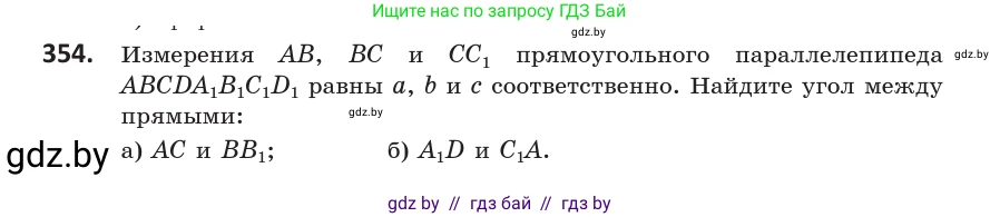 Геометрия, 10 класс Учебник, авторы: Латотин Леонид Александрович, Чеботаревский Борис Дмитриевич, Горбунова Ирина Владимировна, издательство Адукацыя i выхаванне, Минск, 2020, белого цвета, страница 133, номер 354, Условие