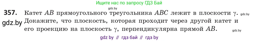 Геометрия, 10 класс Учебник, авторы: Латотин Леонид Александрович, Чеботаревский Борис Дмитриевич, Горбунова Ирина Владимировна, издательство Адукацыя i выхаванне, Минск, 2020, белого цвета, страница 133, номер 357, Условие