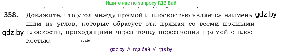 Геометрия, 10 класс Учебник, авторы: Латотин Леонид Александрович, Чеботаревский Борис Дмитриевич, Горбунова Ирина Владимировна, издательство Адукацыя i выхаванне, Минск, 2020, белого цвета, страница 133, номер 358, Условие