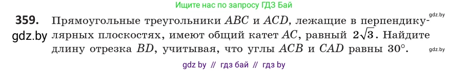 Геометрия, 10 класс Учебник, авторы: Латотин Леонид Александрович, Чеботаревский Борис Дмитриевич, Горбунова Ирина Владимировна, издательство Адукацыя i выхаванне, Минск, 2020, белого цвета, страница 133, номер 359, Условие