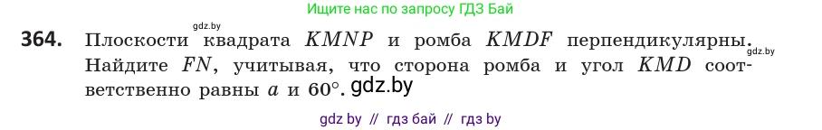 Геометрия, 10 класс Учебник, авторы: Латотин Леонид Александрович, Чеботаревский Борис Дмитриевич, Горбунова Ирина Владимировна, издательство Адукацыя i выхаванне, Минск, 2020, белого цвета, страница 133, номер 364, Условие