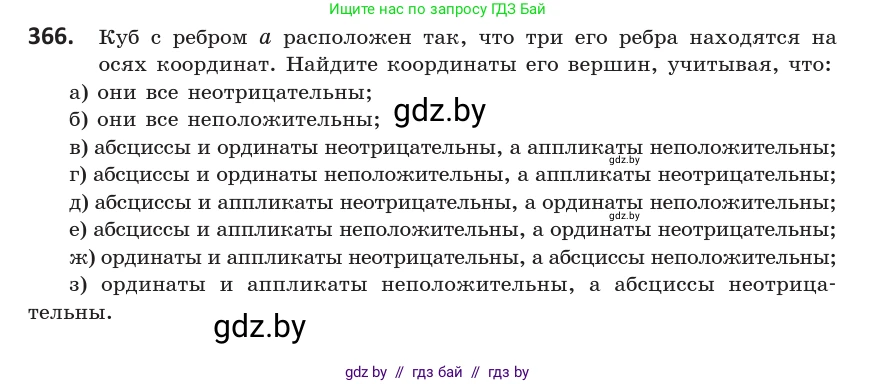 Геометрия, 10 класс Учебник, авторы: Латотин Леонид Александрович, Чеботаревский Борис Дмитриевич, Горбунова Ирина Владимировна, издательство Адукацыя i выхаванне, Минск, 2020, белого цвета, страница 139, номер 366, Условие