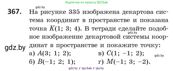 Геометрия, 10 класс Учебник, авторы: Латотин Леонид Александрович, Чеботаревский Борис Дмитриевич, Горбунова Ирина Владимировна, издательство Адукацыя i выхаванне, Минск, 2020, белого цвета, страница 139, номер 367, Условие