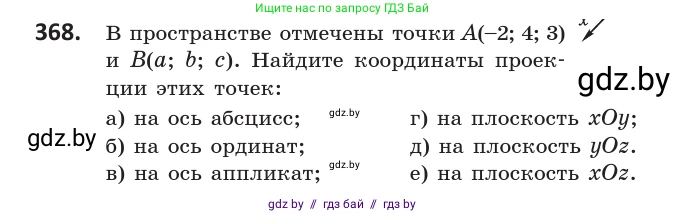 Геометрия, 10 класс Учебник, авторы: Латотин Леонид Александрович, Чеботаревский Борис Дмитриевич, Горбунова Ирина Владимировна, издательство Адукацыя i выхаванне, Минск, 2020, белого цвета, страница 139, номер 368, Условие