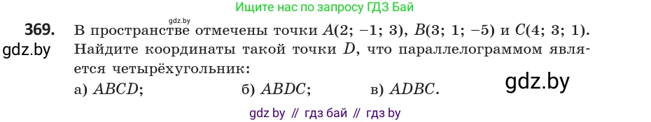 Геометрия, 10 класс Учебник, авторы: Латотин Леонид Александрович, Чеботаревский Борис Дмитриевич, Горбунова Ирина Владимировна, издательство Адукацыя i выхаванне, Минск, 2020, белого цвета, страница 139, номер 369, Условие