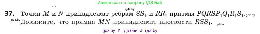 Геометрия, 10 класс Учебник, авторы: Латотин Леонид Александрович, Чеботаревский Борис Дмитриевич, Горбунова Ирина Владимировна, издательство Адукацыя i выхаванне, Минск, 2020, белого цвета, страница 32, номер 37, Условие